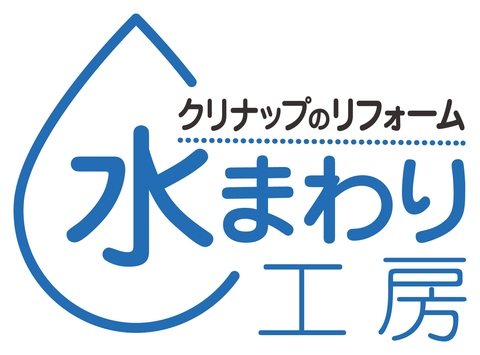 クリナップのリフォーム 水まわり工房